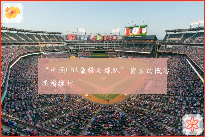 “中国CBA最强足球队”背后的概念混淆探讨