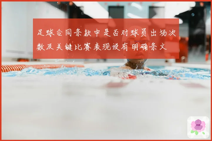 足球合同条款中是否对球员出场次数及关键比赛表现设有明确条文