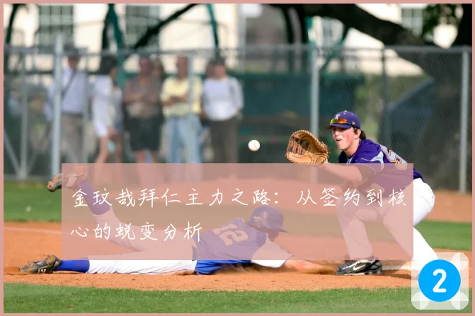 金玟哉拜仁主力之路：从签约到核心的蜕变分析