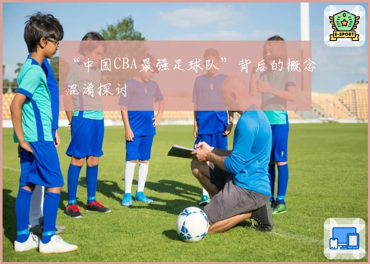 “中国CBA最强足球队”背后的概念混淆探讨
