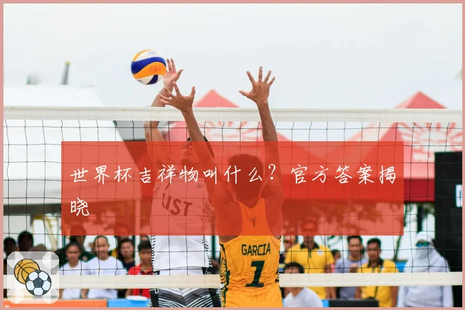 世界杯吉祥物叫什么？官方答案揭晓