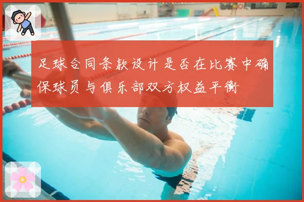 足球合同条款设计是否在比赛中确保球员与俱乐部双方权益平衡