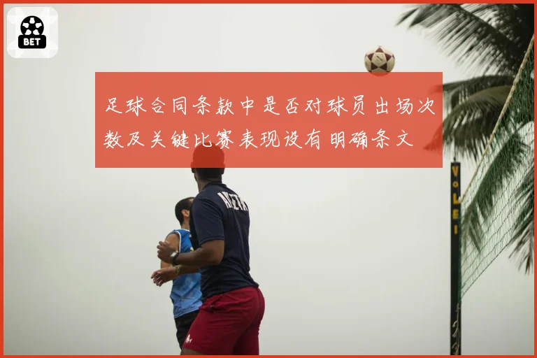 足球合同条款中是否对球员出场次数及关键比赛表现设有明确条文