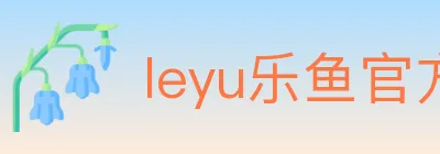 leyu乐鱼官方网站 logo